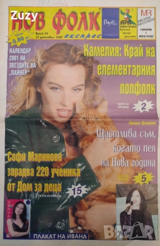 Търся тези списания на Нов фолк , снимка 11 - Списания и комикси - 51797517