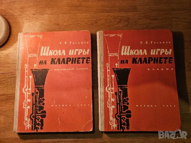 Руска подробна школа за кларинет в 2 части  - изд.1968 г - научи се да свириш нa кларинет., снимка 1 - Духови инструменти - 48304251