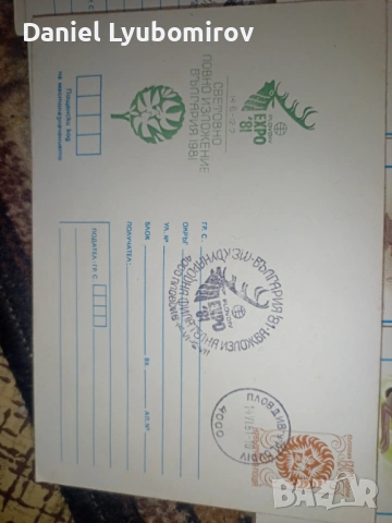 Пълен лот 27 бр. Илюстровани пощенски пликове "Експо '81" - Световно ловно изложение, снимка 5 - Филателия - 53743042