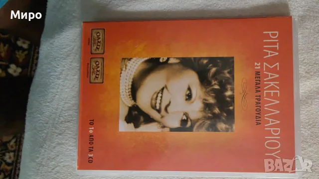 Рита Сикеларио cd, снимка 7 - CD дискове - 56340957