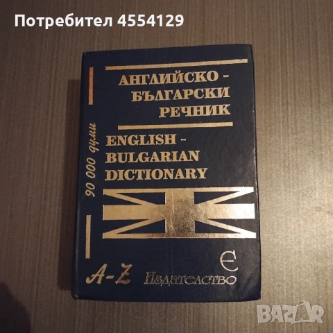 Английско-български речник 90 000 думи