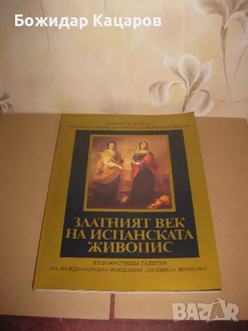 атният век атният век на испанската живопис    Цена 15 лева. Пращам по Еконт.  К, снимка 1 - Енциклопедии, справочници - 49467072