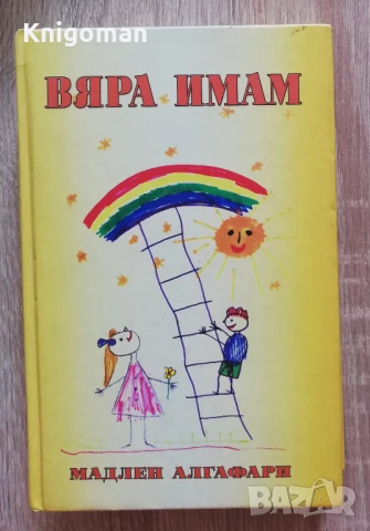 Вяра имам, Мадлен Алгафари