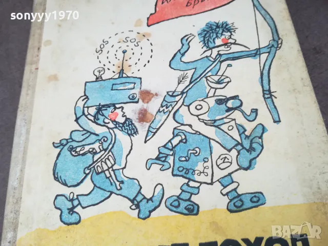 ВЕЛИКИЯТ ПОХОД НА ДИНАСТРОНАВТИТЕ 1102250626, снимка 3 - Художествена литература - 49071171