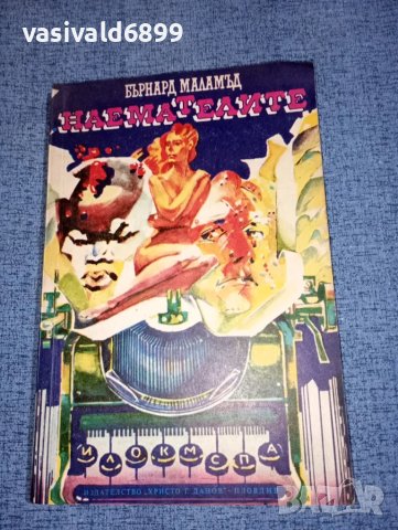 Бърнард Маламъд - Наемателите 