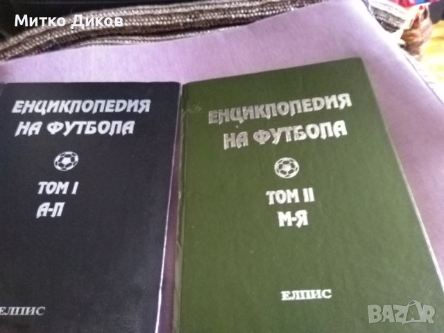 Енциклопедия на футбола -Елпис 1994г първи и втори том твърди корици, снимка 3 - Футбол - 41536212