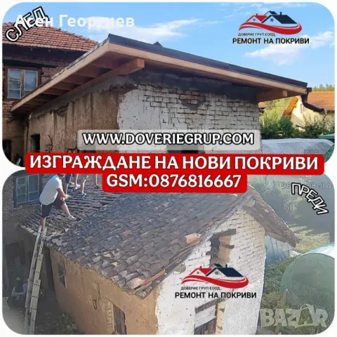 ОТСТРАНЯВАНЕ НА ПОКРИВНИ ТЕЧНОВЕ-0876816667, снимка 7 - Ремонти на покриви - 48790302
