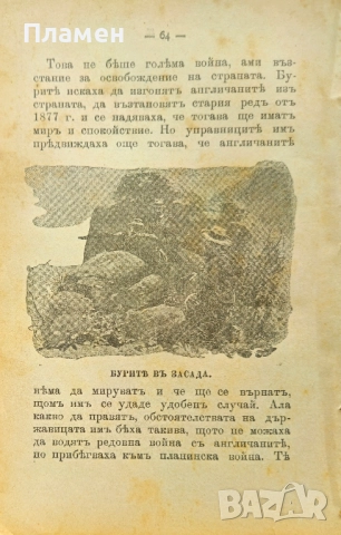 Бурите или Трансваалската война Х. Елсъ /1900/, снимка 4 - Антикварни и старинни предмети - 52402396
