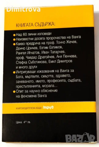 Пророчествата на Ванга. Книга 2: За човешките съдби - Жени Костадинова, снимка 2 - Езотерика - 51364469