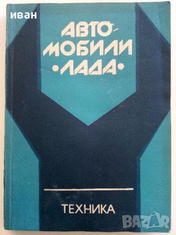 Автомобили "Лада" /Кратко ръководство за ремонт - П.Манев - 1979г., снимка 1 - Специализирана литература - 40919804