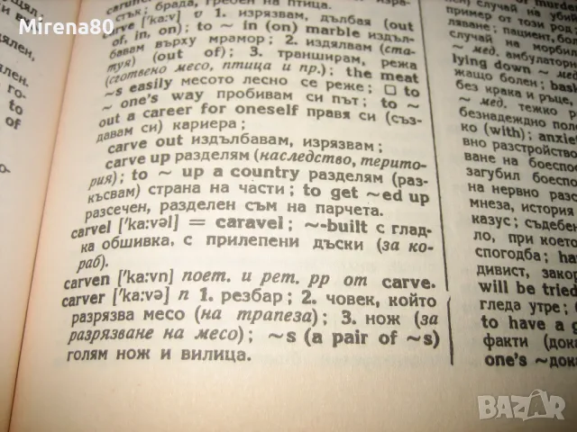 Английско-български речник - том 1 - БАН, снимка 5 - Чуждоезиково обучение, речници - 48169610