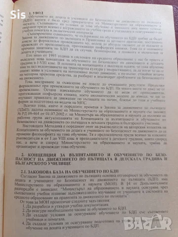 Методика на обучението по безопасност на движението по пътищата , снимка 2 - Специализирана литература - 55834585