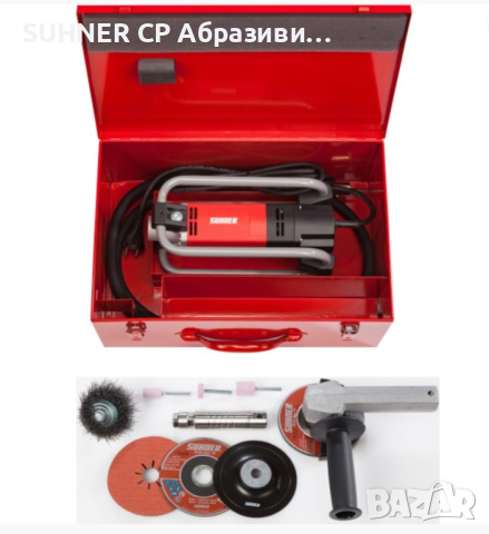 SUHNER Шлайф / Полиращи машини с гъвкав вал, снимка 11 - Резервни части за машини - 17773334