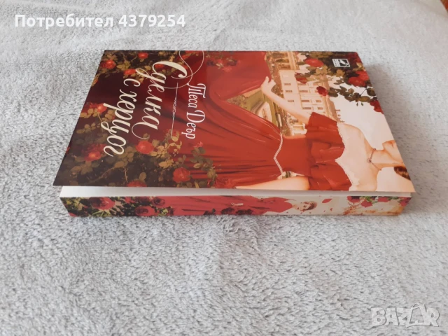 Сделка с херцог - Теса Деър ( с цветни порезки ), снимка 2 - Художествена литература - 50682592