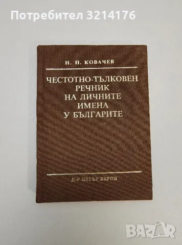 Честотно-тълковен речник на личните имена у българите - Николай Ковачев