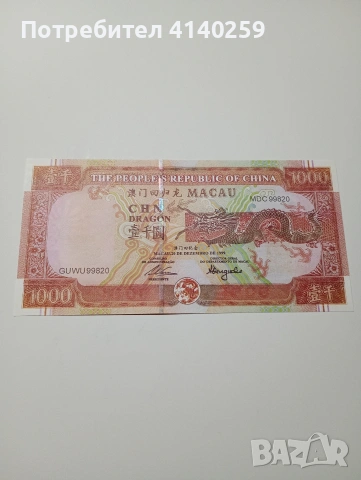 МАКАО БАНКНОТА 1000 ПАТАКИ 1999 Г 