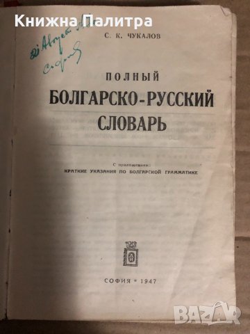 Пълен българско-руски речник Сава Чукалов, снимка 2 - Чуждоезиково обучение, речници - 34768789