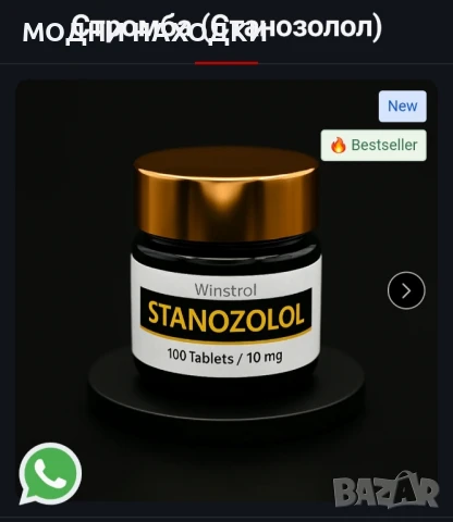 За твоето Фитнес тяло Станазолол 