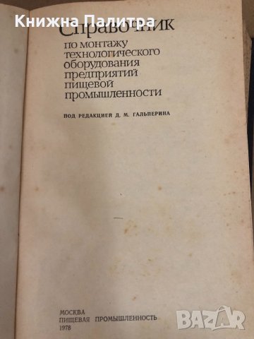 Справочник монтаж и накладка технологического оборудования предприятий, снимка 2 - Енциклопедии, справочници - 34578343