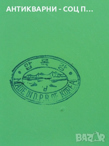 Соц Стар Емайлиран Поднос Made In Korea. НОМЕР 1706., снимка 4 - Антикварни и старинни предмети - 53818569