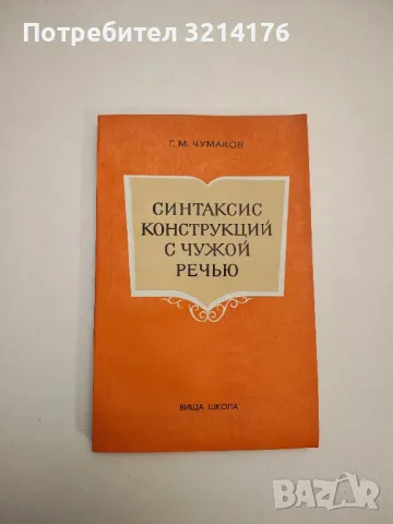 Синтаксис конструкций с чужой речью – Г. М. Чумаков