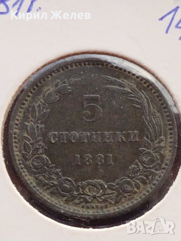 РЯДКА МОНЕТА 5 стотинки 1881г. КНЯЖЕСТВО БЪЛГАРИЯ УНИКАТ ПЕРФЕКТНО СЪСТОЯНИЕ ЗА КОЛЕКЦИОНЕРИ 18814