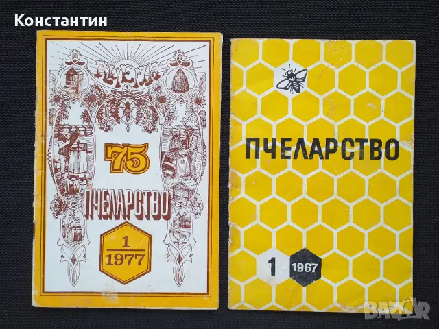 ПЧЕЛАРСТВО Лот от 4 списания , снимка 3 - Специализирана литература - 49783009