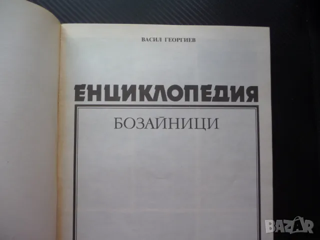 Енциклопедия: Бозайници най голямото животно бързото силното, снимка 2 - Енциклопедии, справочници - 50299629