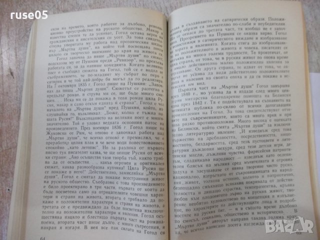 Книга "Гогол-художник реалист-Мъртви души-Г.Германов"-120стр, снимка 5 - Специализирана литература - 44391091