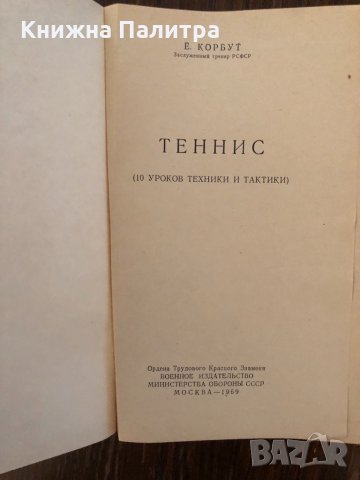 Теннис 10 уроков техники и тактики -Е.Корбут, снимка 2 - Специализирана литература - 33891475