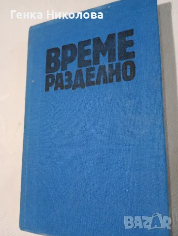  "Време разделно" от Антон Дончев