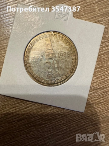20 лева 1988