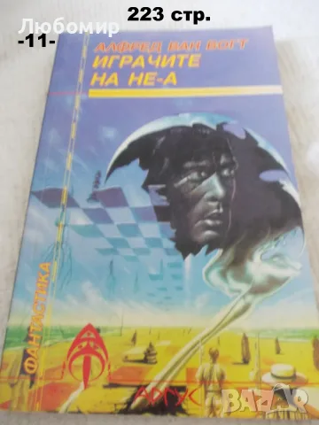 Книги фантастика разни - списък 3, снимка 11 - Художествена литература - 55901668