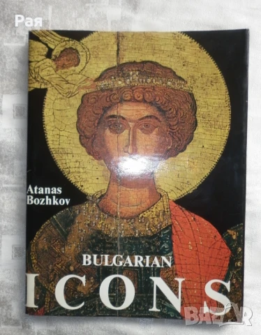 Bulgarian Icons ( Българските икони - луксозен албум на английски език ) Атанас Божков, снимка 1