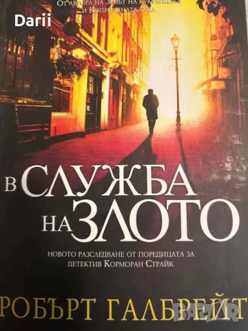 В служба на злото- Робърт Галбрейт
