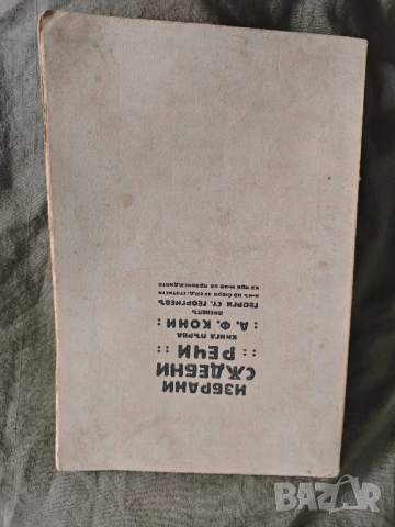 продавам книга "Избрани съдебни речи - книга 1.А.Кони