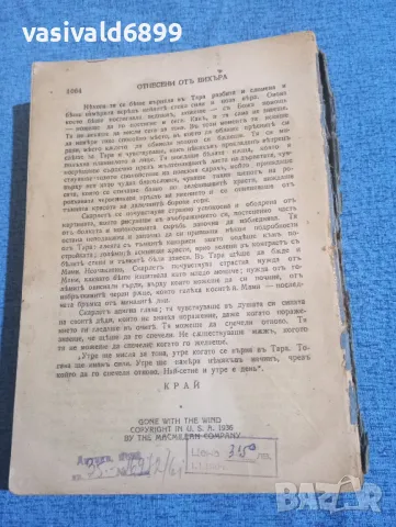 Маргарита Мичел - Отнесени от вихъра том 2 , снимка 7 - Художествена литература - 50341238