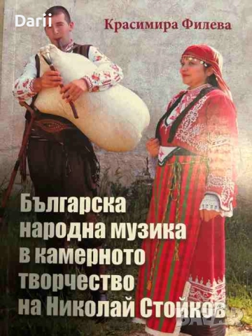 Българска народна музика в камерното творчество на Николай Стойков- Красимира Филева