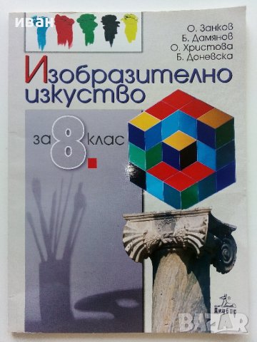 Изобразително изкуство за 8.клас - О.Занков,Б.Дамянов,О.Христова,Б.Доневска - 2009г., снимка 1 - Учебници, учебни тетрадки - 41753799