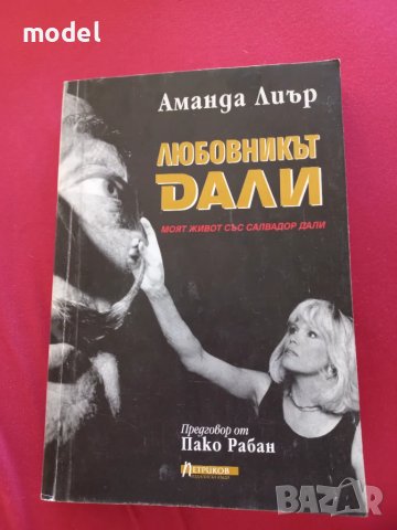 Любовникът Дали - Моят живот със Салвадор Дали - Аманда Лиър