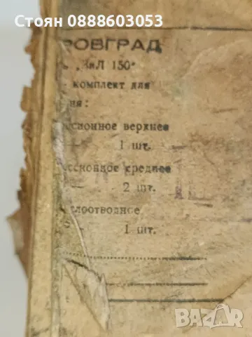 Сегменти за Зис 150 и Зил 150