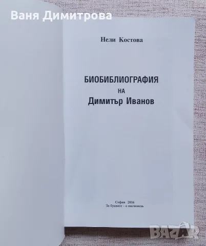 Биобиблиография на Димитър Иванов , снимка 2 - Други - 55792764