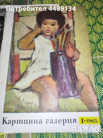 Стари списания "Картинна галерия" 1965 г., снимка 2 - Колекции - 53064358