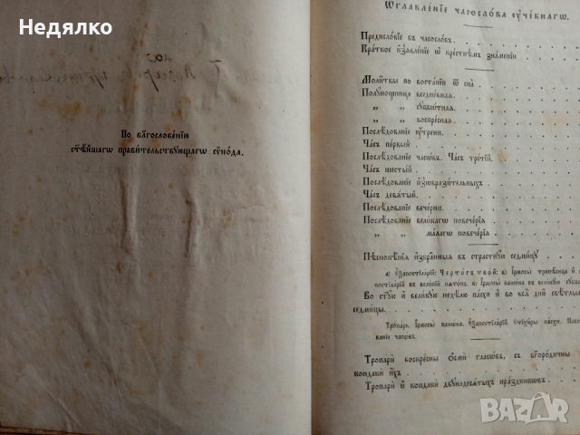"Часословъ",стара руска църковна книга,1890г, снимка 9 - Езотерика - 31717883