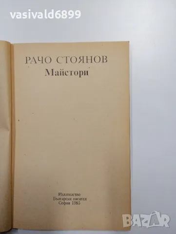 Рачо Стоянов - Майстори , снимка 4 - Българска литература - 48403379