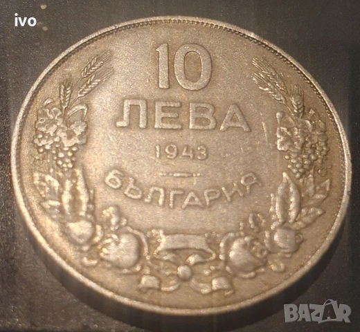 Десетолевка 1943