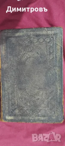 Цариградска Библия 1874г, снимка 2 - Антикварни и старинни предмети - 56239337