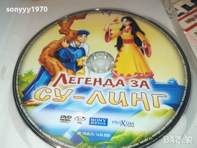 ЛЕГЕНДА ЗА СУ-ЛИНГ ДВД 1702251901, снимка 4 - DVD филми - 49169439