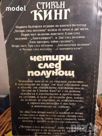 Четири след полунощ - Книга 1 и 2 - Стивън Кинг, снимка 4 - Художествена литература - 51661472