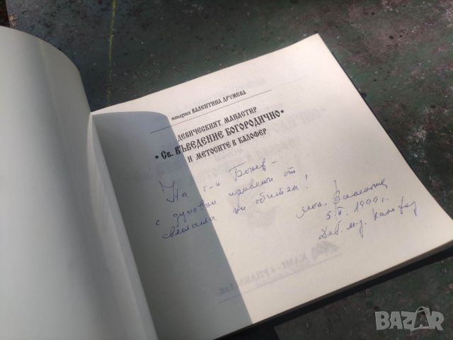 Продавам книга "Девически манастир Св. Въведение Богородично и метосите в Калофер Монахиня Валентина, снимка 2 - Други - 41972094